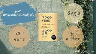 EP 6 part 2 สร้างแรงสั่นสะเทือนที่สูงขึ้น ดึงดูดพลังงานบวก [read.abookclub]