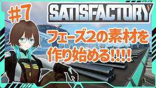 【Satisfactory】＃7 フェーズ２の素材を作り始める！！【初見さん・コメント歓迎！】