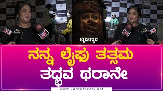 ನನ್ನ ಲೈಫು Tatsama Tadbhava ಥರಾನೇ | Meghana Raj | Karnataka Movies