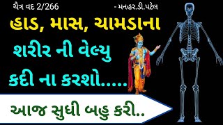 ચૈત્ર વદ 2/266હાડ, માસ, ચામડાના શરીર ની વેલ્યુ કદી ના કરશો..... આજ સુધી બહુ કરી..