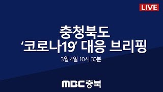 [3월4일] 충청북도 '코로나19'대응 브리핑