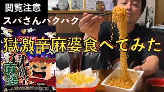 【ペヤング獄激辛麻婆】スパさんパクパク