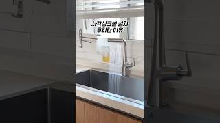 사각싱크볼 설치 후회하고 철거한 사연 #싱크볼교체 #공동구매 #살림팁 #살림템