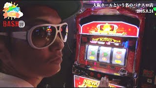 【BASHtv】新・お気楽回胴 vol.6《大阪ホールという名のパチスロ店》チェリ男