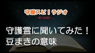 【守護スピ！ラジオ】守護霊に聞いてみた！豆まきの意味