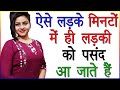 ऐसे लड़के मिनटों में ही लड़कियों को पसंद आ जाते हैं | Ladki Ko Kaisa Ladka Acha Lagta Hai | Love Tips