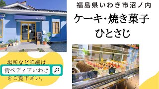 福島県いわき市沼ノ内のケーキと焼き菓子のお店ひとさじでケーキを買ってきました♪