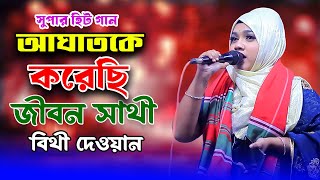 আঘাতকে করেছি জীবন সাথী | বিথী দেওয়ান | Aghat ke korechi Jibon Sathi | Bithi Dewan Baul Gaan 2025