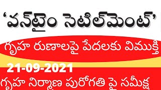 సచివాలయంలోని వన్టైమ్ సెటిల్మెంట్ రాష్ట్రంలో పూర్తి వివరాలు ||