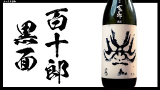 歌舞伎と日本酒！？ラベルとは裏腹！エレガントな味わい【百十郎】純米大吟醸 黒面（くろづら）