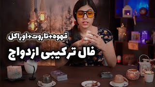 فال ازدواج 💍: قهوه ترکیبی