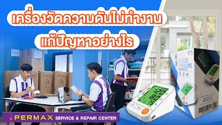 ปัญหาเครื่องวัดความดันไม่ทำงาน ปลอกรัดแขนรั่ว ปั๊มเสีย PERMAX Service \u0026 Repair Center