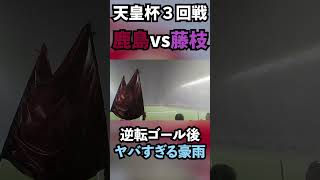 【天皇杯】鹿島vs藤枝　ヤバすぎる豪雨　#鹿島アントラーズ  #藤枝myfc #shorts