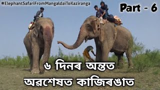 PART - 6 : MANGALDAI TO KAZIRANGA - ELEPHANT SAFARI  (180 K.M.) || LAST PART