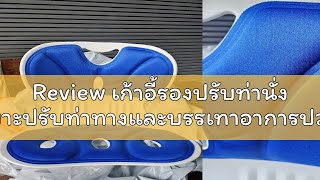 Review เก้าอี้รองปรับท่านั่ง เบาะปรับท่าทางและบรรเทาอาการปวดหลัง เบาะรองนั่งเพื่อสุขภาพ