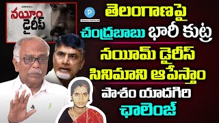 బెల్లి లలిత చరిత్రపై చంద్రబాబు కుట్ర! నయీమ్ డైరీస్ చిత్రం ఆపేస్తాం! Pasham Yadagiri Challenge