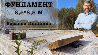 Фундамент 8,5*8,5 в Верхней Иншинке