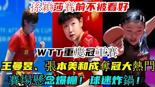 焦點！孫穎莎賽前不被看好，WTT重慶冠軍賽王曼昱、張本美和成奪冠大熱門，賽場懸念爆棚！球迷炸鍋！#王楚欽#梁靖崑#孫穎莎#林詩棟#王藝迪#許昕#王曼昱#馬龍#陳夢#劉國梁#樊振東#金牌#奧運會#乒乓球