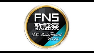 B1- 『2024FNS歌謡祭』第2夜タイムテーブル発表 相葉雅紀が司会 King \u0026 Prince、SixTONES、なにわ男子、INI、櫻坂46ら出演【一覧あり】