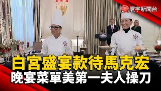 白宮盛宴款待馬克宏 晚宴菜單美第一夫人操刀 @globalnewstw