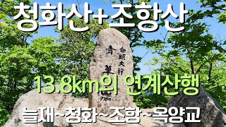 청화산 조항산-연계산행-늘재-청화산-갓바위재-조항산-의상저수지-옥양교-(입석보건소)거리~13.8km