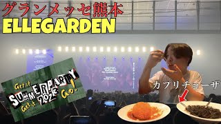 【熱狂】グランメッセ熊本のエルレガーデンが最高すぎた #ellegarden