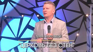 Церковь без стен | пастор Вадим Апарин