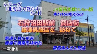 JR留萌本線14.4km版 石狩沼田 藤澤呉服店を訪ねて シリーズ「北海道で暮らす」NO.11#JR北海道#留萌#石狩沼田