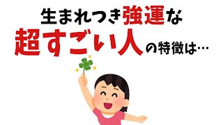 【雑学】当てはまったら超すごい！生まれつき運がいい人の特徴【総集編】