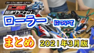 【ミニ四駆 超速GP】ローラーについてまとめ　2021年3月版