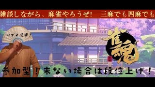 【参加型】　よかったら一局ブってかないかい？話しながら麻雀やろうぜー【雀魂　じゃんたま】