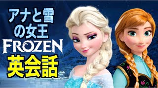 この英語聞き取れるかな？アナと雪の女王で英会話を学ぼう『Frozen・リスニング・シャドーイング』