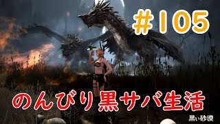 【黒い砂漠】🗿のんびり黒サバ生活🗿　みんな大好きソラレんこん　#105