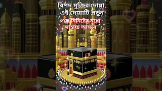 বিপদ মুক্তির দোয়া ও আমল, এই দোয়াটি পড়ুন #islamicshorts #islamicquotes#islamic#beautiful#dua#foryou