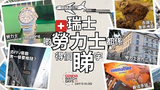 瑞士日內瓦有咩景點？丨Rolex勞力士Window Shopping？丨Geneva Watch Days丨 Day0 VLOG丨#明錶遊世界丨 #MWHK