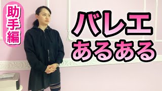 【あるある100】バレリーナ芸人による細かすぎて伝わらないバレエあるある★ 先生の助手編・レッスン