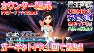 【DFFOO】FRボードでカウンター編成も大幅強化「竜王降臨SHINRYU」ガーネットFR1回で安定攻略【オペラオムニア#769】