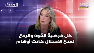 غادة ايوب: كل فرضية القوة والردع لمنع الاحتلال من خرق سيادة لبنان كانت مجرد أوهام