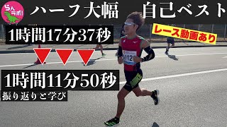 【レース映像あり】ハーフマラソンで6分ベスト更新してきました【1時間17分→11分】