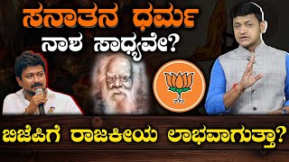 The truth of Sanatana Dharma | ಸನಾತನ ಧರ್ಮದ ಬಗ್ಗೆ ದ್ವೇಷ ಯಾಕೆ? | Udhayanidhi | BJP | Suddiyaana