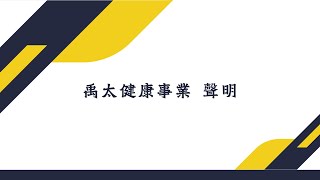 禹太健康事業 重要聲明