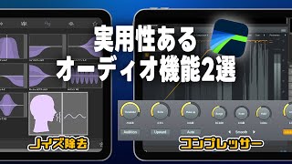 【LumaFusion】音声のノイズ除去や音の均一化など｜実用性のあるオーディオ機能を2つ紹介