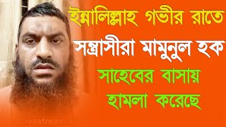 ইন্নালিল্লাহ গভীর রাতে সন্ত্রাসীরা ওনার বাসায় হামলা করেছে।আল্লামা মামুনুল হক