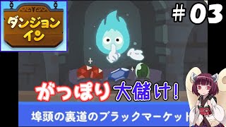 【ダンジョン・イン早期アクセス版＃０３】チラシ作戦＆ブラックマーケットでがっぽり大儲け！【東北きりたん解説】