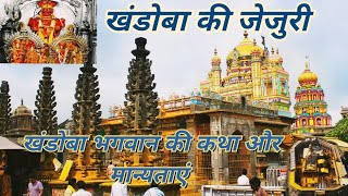 खंडोबा की जेजुरी | भगवान खंडोबा | खंडोबाची जेजुरी | bhagwan Khandoba  khandoba ki jejuri #khandoba