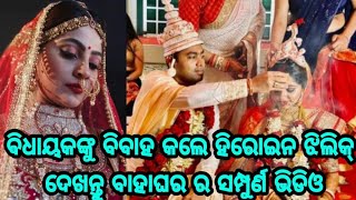 ଓଲିଉଡ ନାୟିକା ଝିଲିକ୍ ବାହା ହେଲେ ଓଡିଆ ପୁଅ ତଥା ସୁକିନ୍ଦାର ବିଧାୟକ Danny ଙ୍କୁ