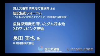 魚群探知機を用いたダム貯水池３Dマッピング技術　　中央開発株式会社 長田実也氏