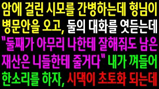 (반전사연)암에 걸린 시모를 간병하는데 형님이 병문안을 오고 둘의 대화를 엿듯는데.. 내가 껴들어 한소리를 하자 시댁이 초토화 되는데[신청사연][사이다썰][사연라디오]