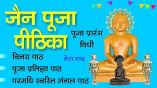 पूजा पीठिका | Jain Puja Kaise Karte Hain? | Pooja Ki Suruat Kaise Kare? | Pooja Pratigya Path