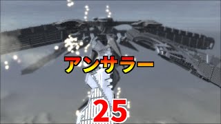 アンサラー＆クラニアム襲撃＃25【ACFA】【アーマードコアフォーアンサー】